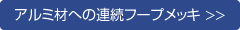 アルミ素材への連続フープめっき