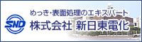 株式会社新日東電化